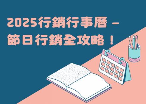 2025行銷行事曆 — 節日行銷全攻略